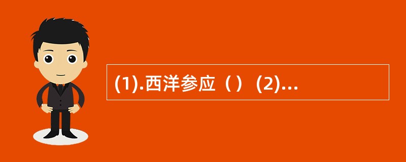 (1).西洋参应（） (2).牡蛎应（）(3).薄荷应（）(4).车前子应（）