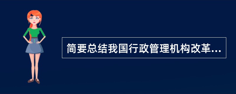 简要总结我国行政管理机构改革的基本经验。