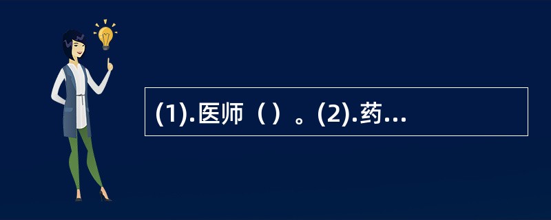 (1).医师（）。(2).药师（）。(3).实习医生（）。 (4).收费人员（）