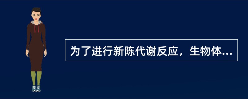 为了进行新陈代谢反应，生物体内必须有一定量的水。（）