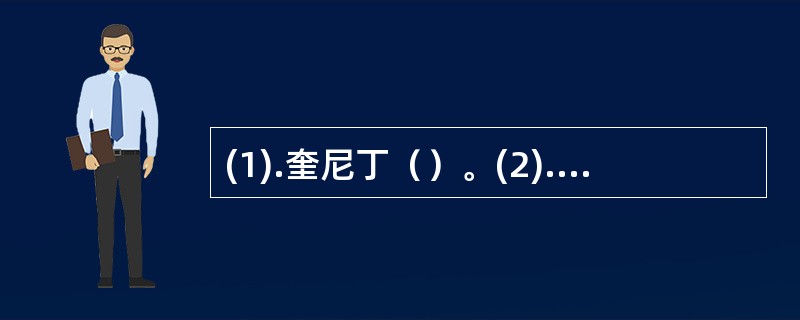 (1).奎尼丁（）。(2).普奈洛尔（）。(3).维拉帕米（）。(4).硝苯地平