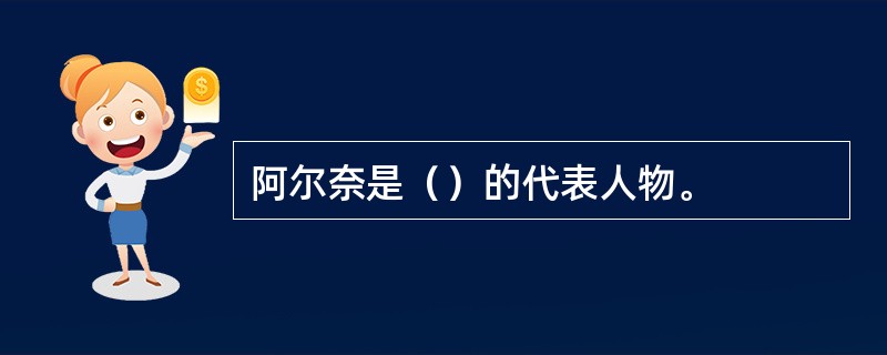 阿尔奈是（）的代表人物。