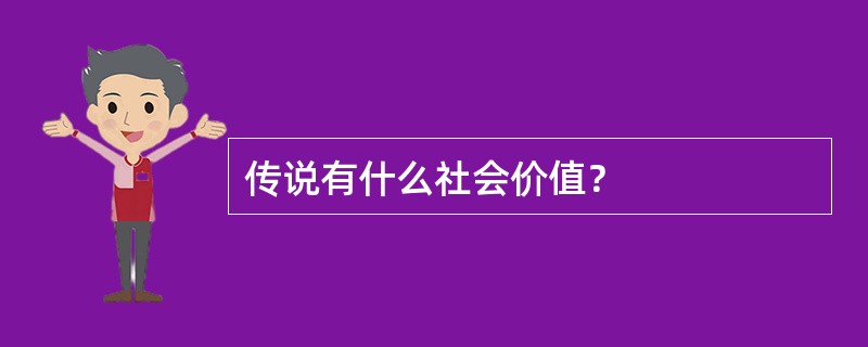 传说有什么社会价值？