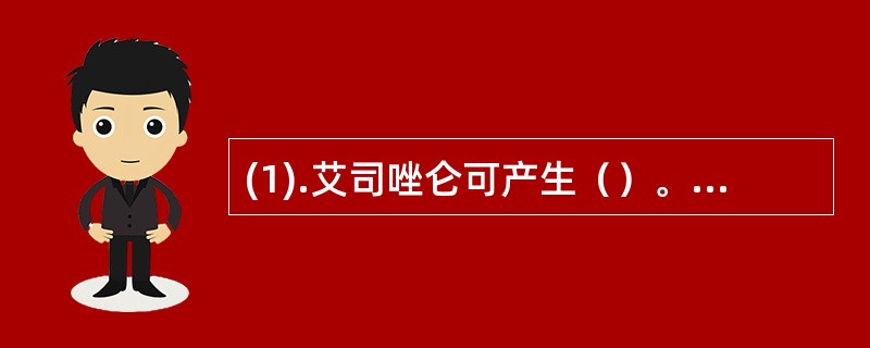 (1).艾司唑仑可产生（）。(2).可待因可产生（）。(3).美沙酮可产生（）。
