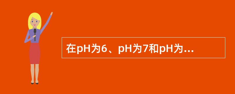 在pH为6、pH为7和pH为7.5的溶液中细菌各带什么电荷？在pH为1.5的溶液