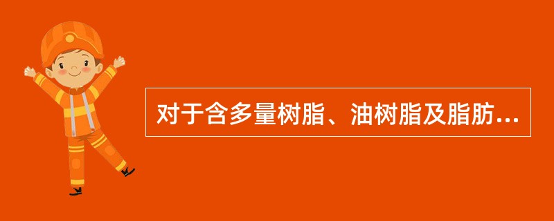 对于含多量树脂、油树脂及脂肪油的药材，用水浸出时应先用下列哪种溶剂脱脂，以保证浸