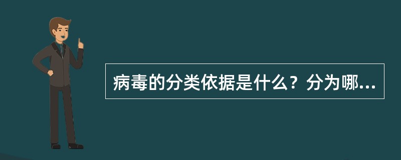 病毒的分类依据是什么？分为哪几类病毒？