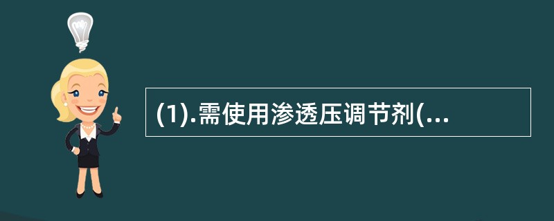 (1).需使用渗透压调节剂(2).主要使用水作溶剂(3).可以使用着色剂(4).