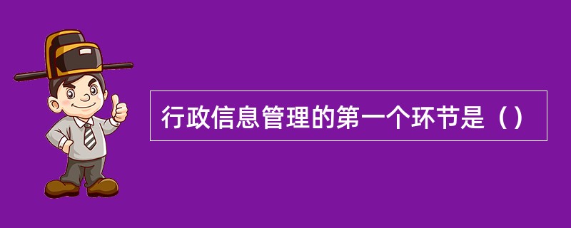 行政信息管理的第一个环节是（）