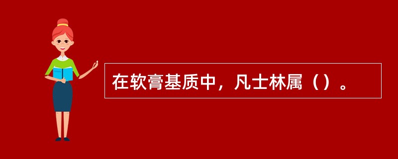 在软膏基质中，凡士林属（）。