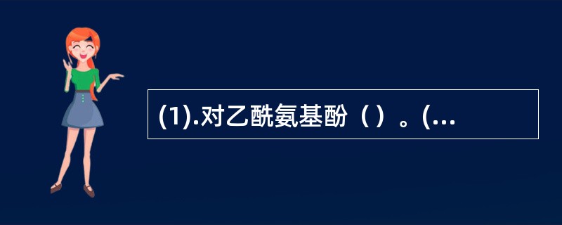 (1).对乙酰氨基酚（）。(2).阿司匹林（）。(3).萘普生（）。(4).硫酸