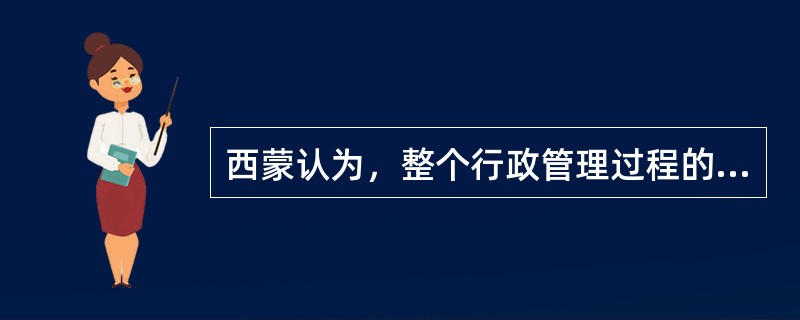 西蒙认为，整个行政管理过程的中心是（）