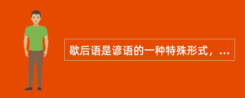 歇后语是谚语的一种特殊形式，它是由隐喻语和（）联合组成的。