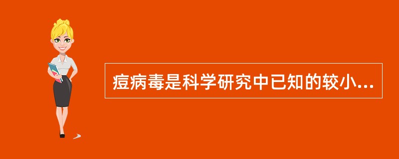 痘病毒是科学研究中已知的较小的一种病毒。（）