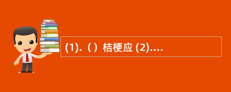 (1).（）桔梗应 (2).（）巴戟天应 (3).（）山茱萸应(4).（）枇杷叶