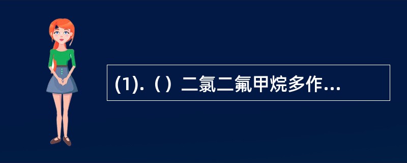 (1).（）二氯二氟甲烷多作为 (2).（）亚硫酸氢钠多作为 (3).（）环氧乙