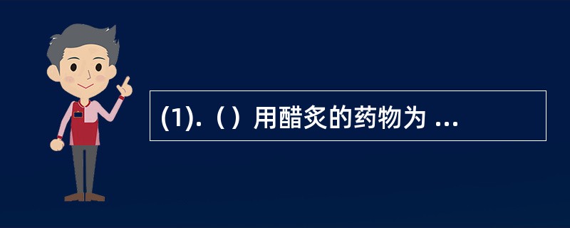 (1).（）用醋炙的药物为 (2).（）用酒炙的药物为 (3).（）用盐炙的药物