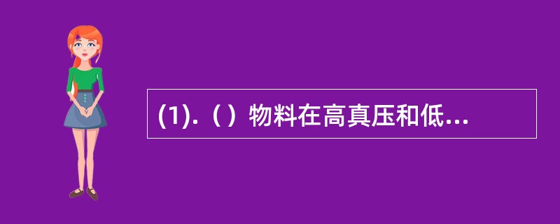 (1).（）物料在高真压和低温下干燥 (2).（）依靠915MHZ或2450MH