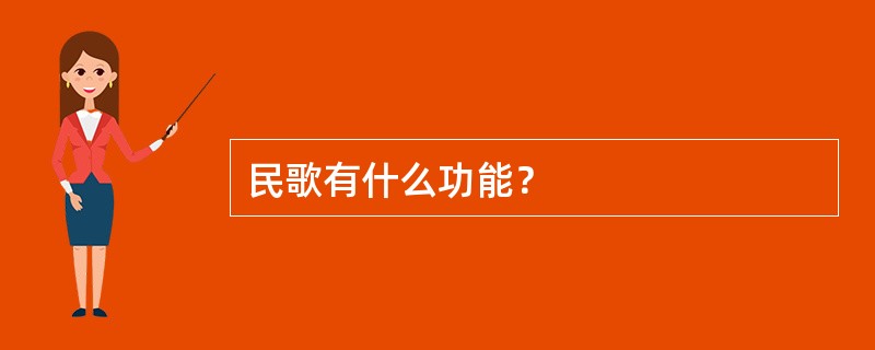 民歌有什么功能？