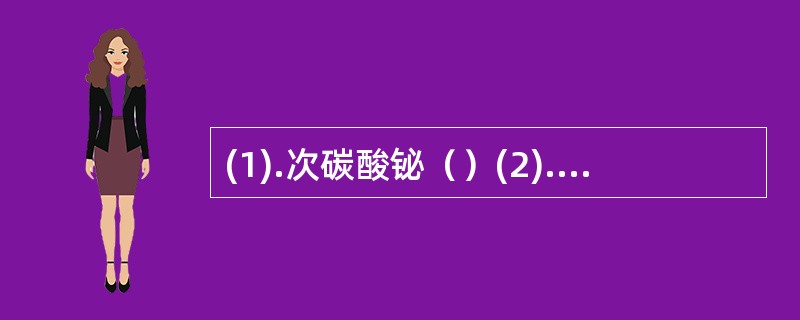 (1).次碳酸铋（）(2).药用碳（）(3).口服补液（）(4).可用于腹泻治疗