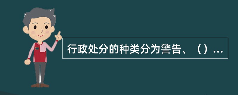 行政处分的种类分为警告、（）、（）、降级、撤职和开除。