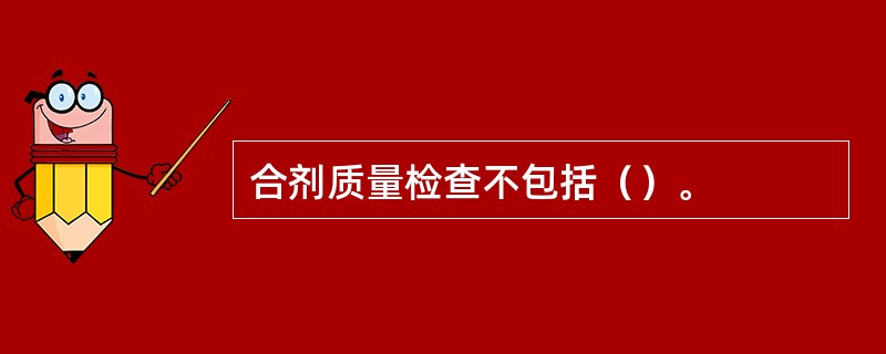 合剂质量检查不包括（）。