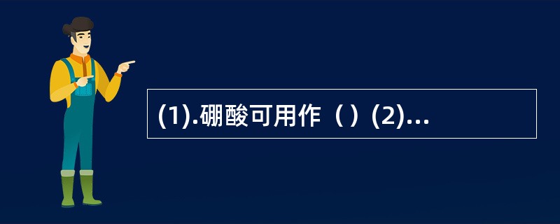 (1).硼酸可用作（）(2).氯化钠可用作（） (3).苯扎溴铵可用作（）(4)