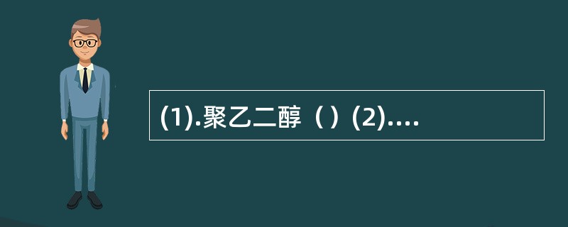 (1).聚乙二醇（）(2).雪花膏（） (3).石蜡（）(4).二甲基硅油（）