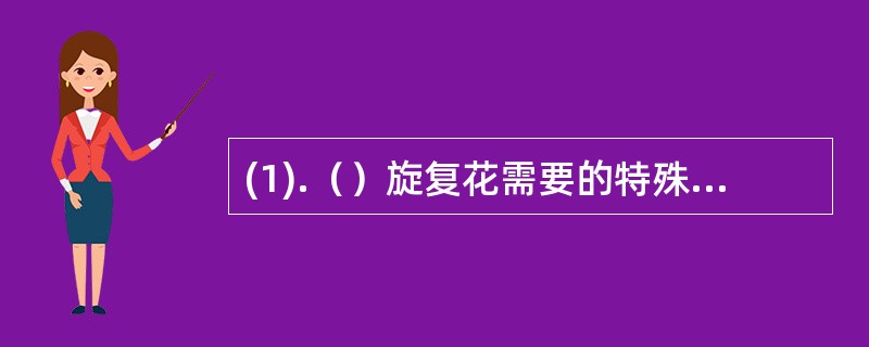 (1).（）旋复花需要的特殊处理 (2).（）阿胶需要的特殊处理 (3).（）人