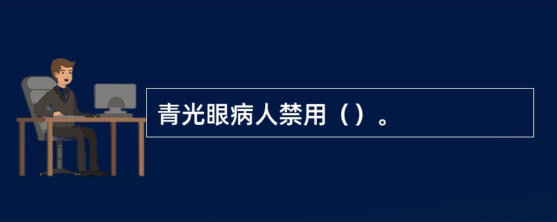 青光眼病人禁用（）。