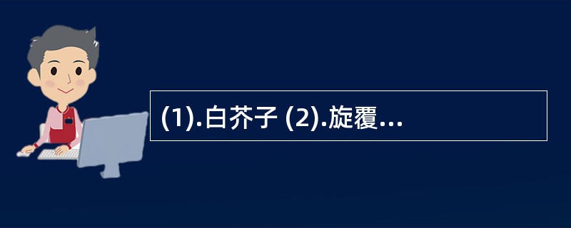 (1).白芥子 (2).旋覆花 (3).天南星 (4).半夏