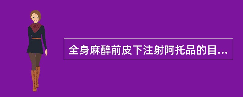 全身麻醉前皮下注射阿托品的目的是（）。