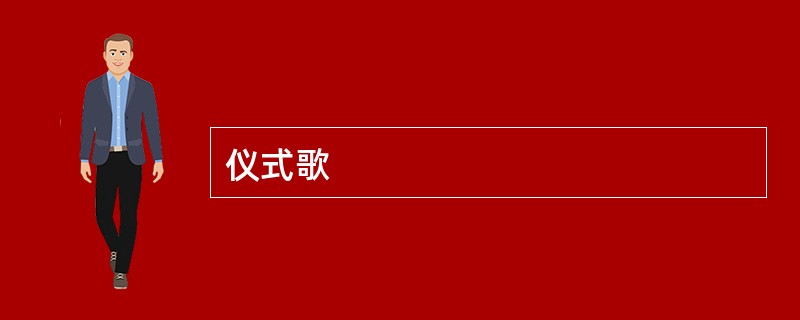 仪式歌