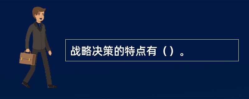 战略决策的特点有（）。