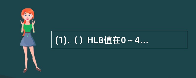 (1).（）HLB值在0～40之间的是 (2).（）HLB值在0～20之间的是