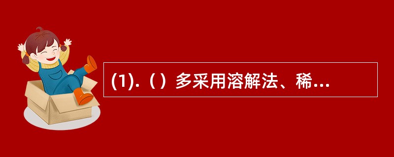 (1).（）多采用溶解法、稀释法、渗漉法制备的剂型是 (2).（）多采用渗漉法、