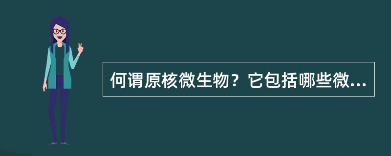 何谓原核微生物？它包括哪些微生物？