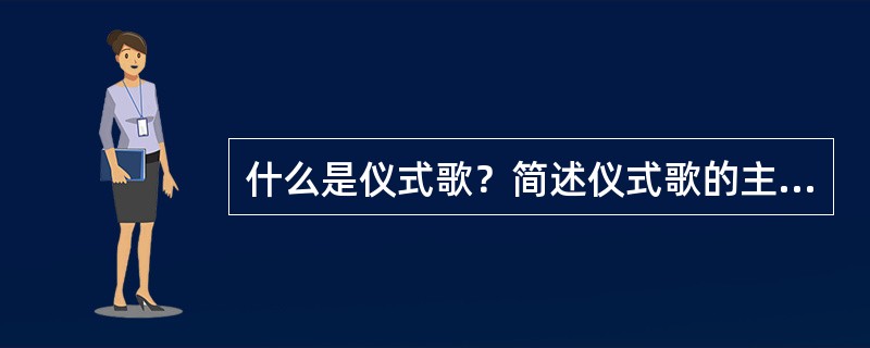 什么是仪式歌？简述仪式歌的主要形式。