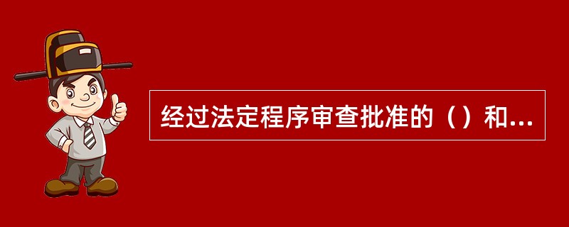 经过法定程序审查批准的（）和地方各级预算，组成国家预算，具有法律效率。