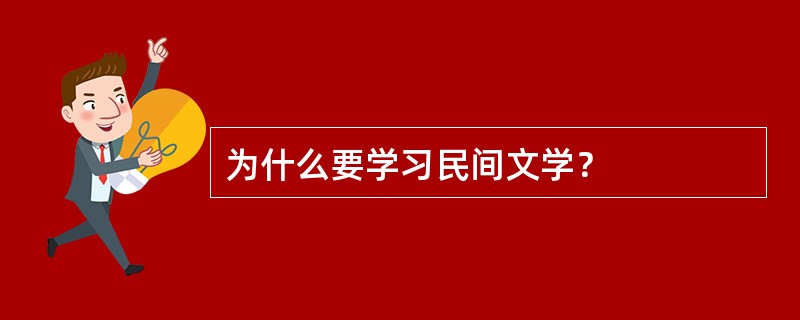 为什么要学习民间文学？