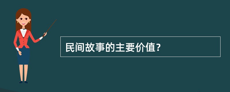 民间故事的主要价值？