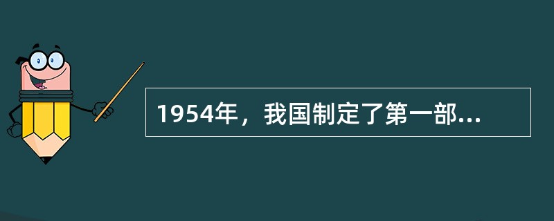 1954年，我国制定了第一部社会主义宪法，改（）为国务院。