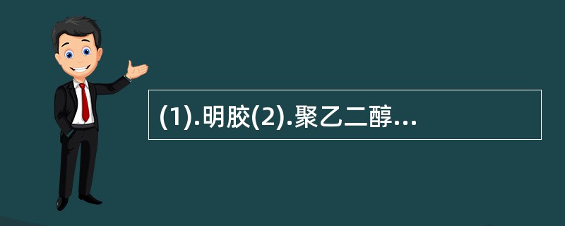 (1).明胶(2).聚乙二醇(3).PVA(4).可可豆脂