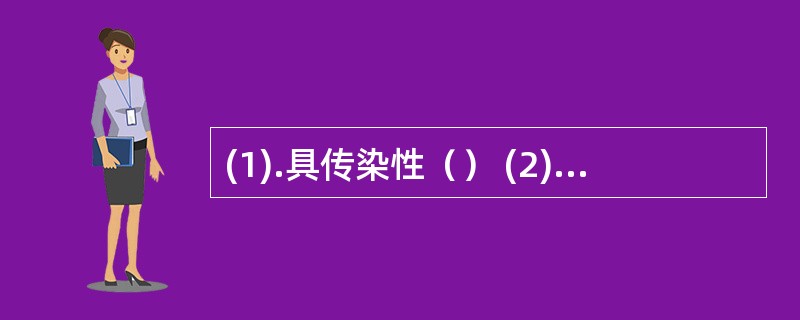 (1).具传染性（） (2).可用抗生素治疗（）(3).低烧，上呼吸道症状明显（