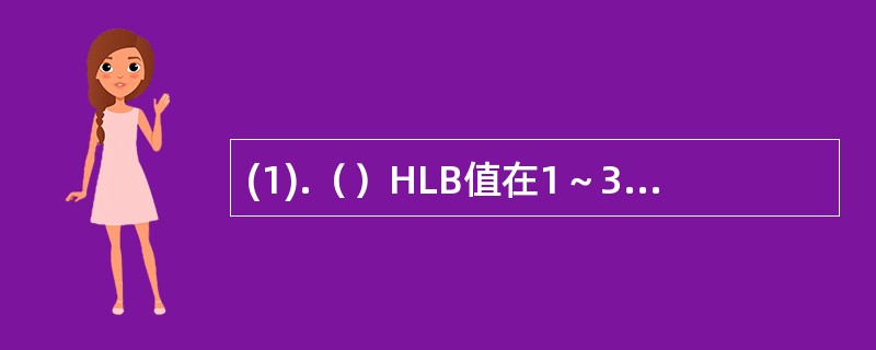 (1).（）HLB值在1～3的表面活性剂适合用 (2).（）HLB值在3～8的表