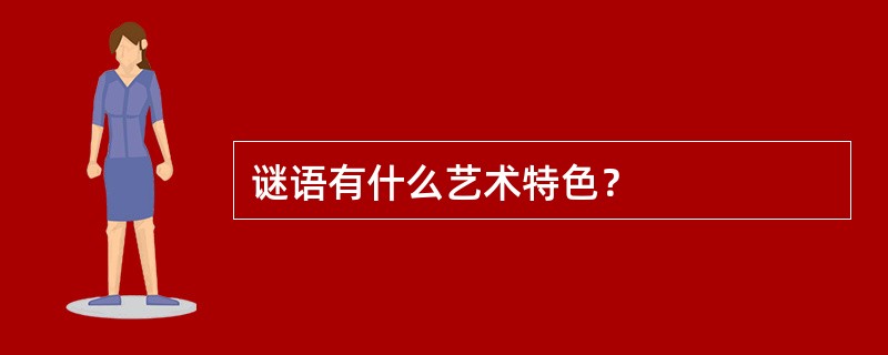 谜语有什么艺术特色？