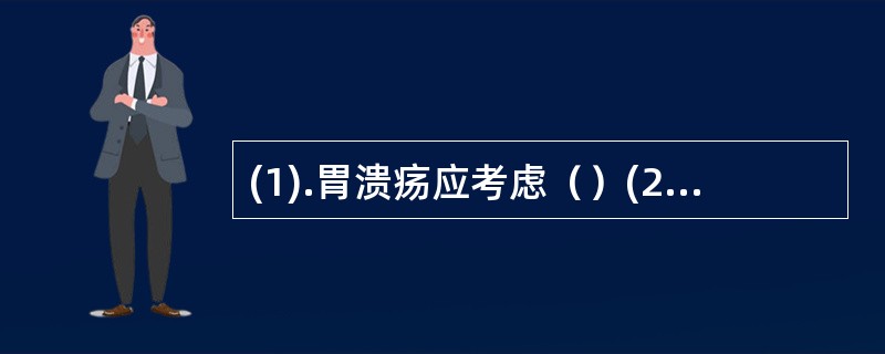 (1).胃溃疡应考虑（）(2).儿童夜间肛门瘙痒应考虑（）(3).儿童反复发作的