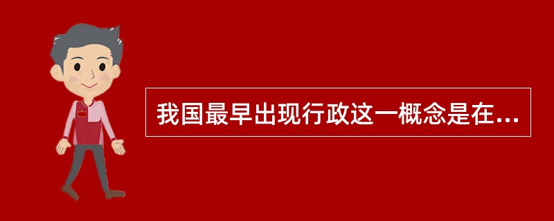 我国最早出现行政这一概念是在（）上。