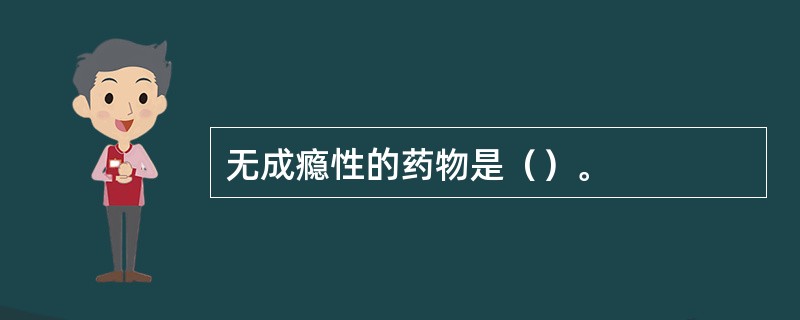 无成瘾性的药物是（）。