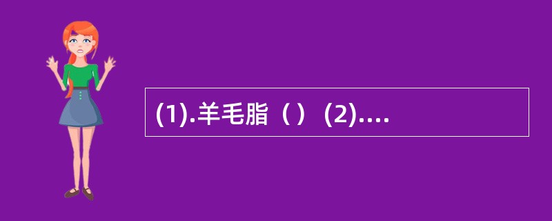 (1).羊毛脂（） (2).甘油明胶（）(3).半合成脂肪酸甘油酯（）(4).凡